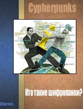 [Мэем, Хьюз] Записная книжка шифропанка. Сборник в_0.png